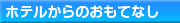 ホテルからのおもてなし