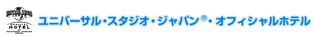 ユニバーサル・スタジオ・ジャパン®・オフィシャルホテル