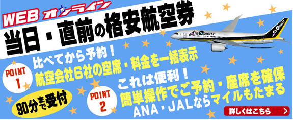 WEBオンライン当日・直前の格安航空券