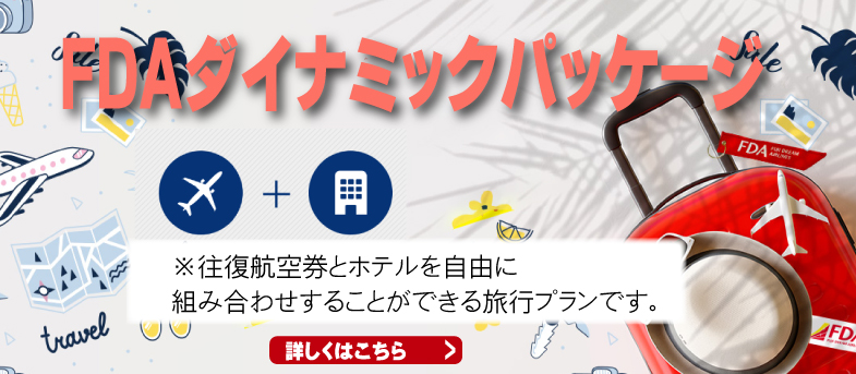 FDAダイナミックバーゲン2023.10.6掲載　2023.10.8 移動案内URL設定