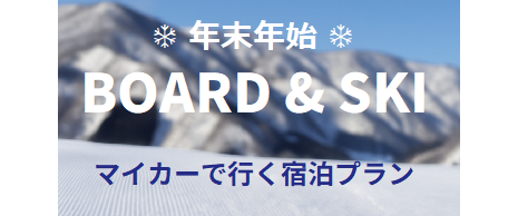 2025-2026　年末年始マイカーで行く　BOARD＆SKI　