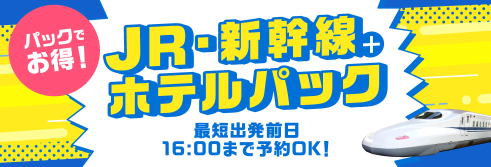 新幹線・日本旅行　2026.1.7バナー差し替え